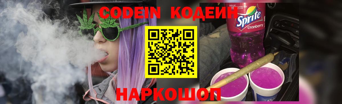 Кодеиновый сироп Lean Purple Drank  наркота  Codein Purple Drank  Псков  Вход с VPN 